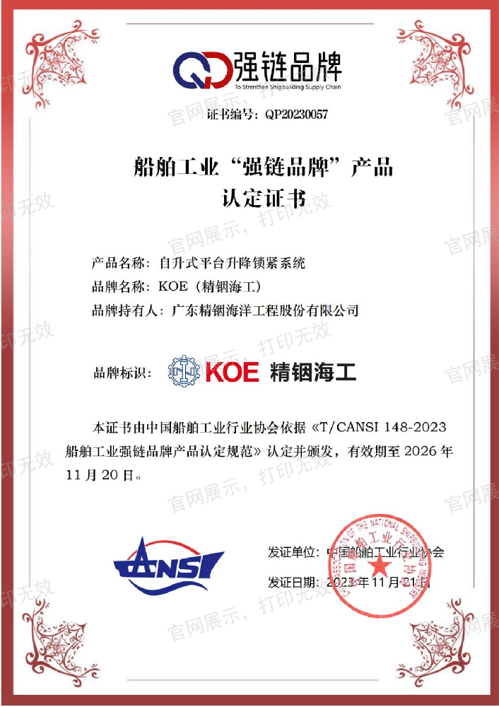 船舶工業(yè)“強(qiáng)鏈品牌”產(chǎn)品認(rèn)定證書
