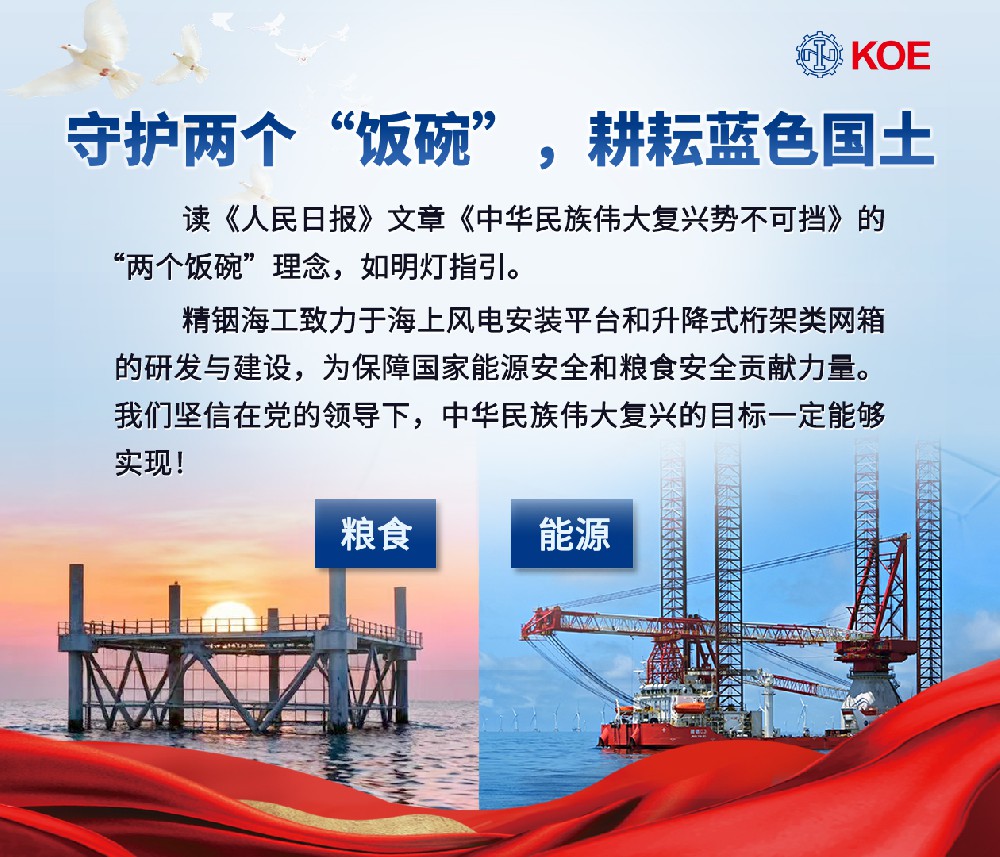 精銦海工深耕海洋裝備研發(fā)，以實(shí)干踐行 “兩個(gè)飯碗”理念， 助力偉大復(fù)興